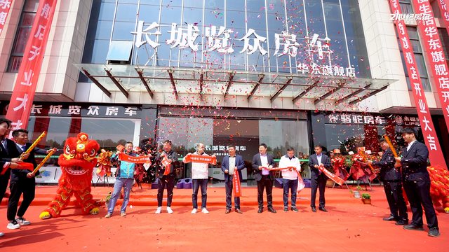 长城览众房车华东旗舰店盛大开业！