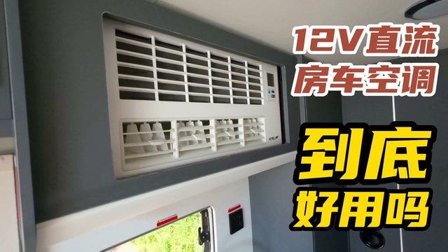 房车直流空调真好用吗？对比顶置和家用空调呢？用实测改变偏见