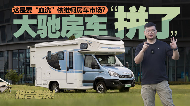 大驰新款依维柯双拓展房车价格到底！48V电路超大水箱，不容错过！