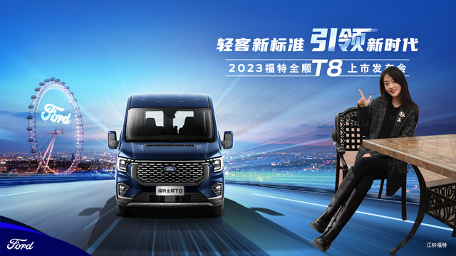 江铃福特全顺T8燃情上市!这无疑是2023年最火的房车专用底盘