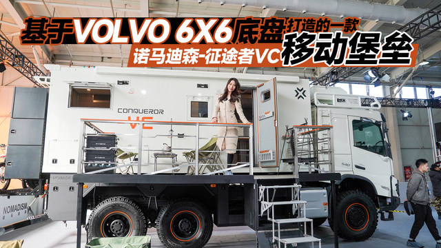 基于VOLVO6X6底盘打造的一款移动堡垒诺马迪森-征途者VC