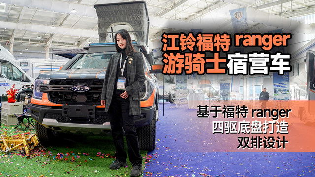实拍首款江铃原厂福特Ranger宿营车，四驱双排，没有报废年限！