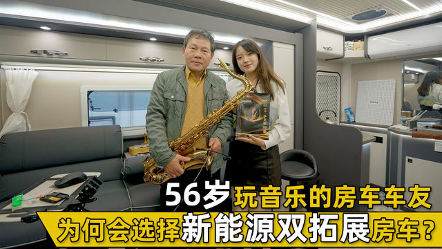 56岁玩音乐的房车车友，为什么会选择新能源双拓展房车?