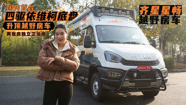 国内首台四驱依维柯底盘升顶越野房车，齐星星畅越野房车