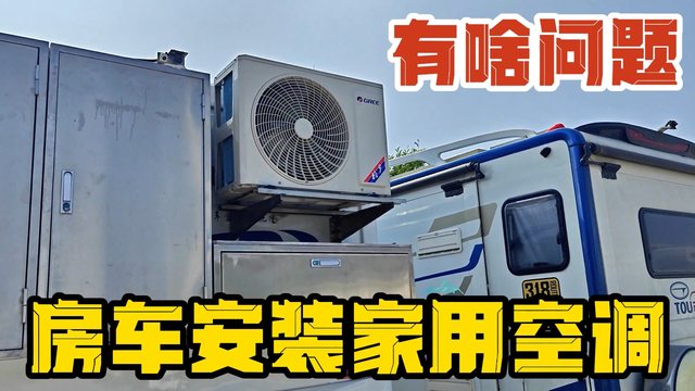 我非常不推荐房车安装家用空调，这些坑你踩过吗？